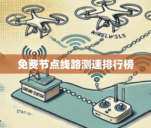 免费节点线路测速排行榜 免费节点线路测速排行榜