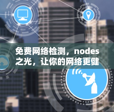 免费网络检测，nodes之光，让你的网络更健康