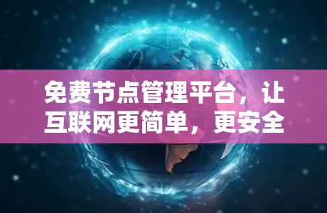 免费节点管理平台,让互联网更简单,更安全 免费节点管理平台,让互联网更简单,更安全