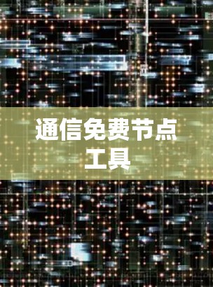 通信免费节点工具