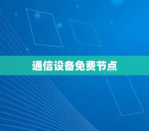 通信设备免费节点