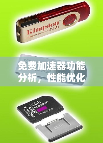 免费加速器功能分析,性能优化与资源配置 免费加速器功能分析,性能优化与资源配置