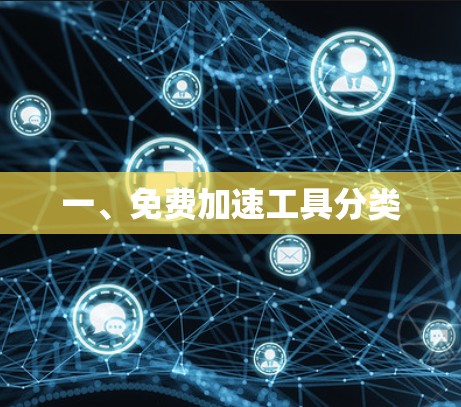 一、免费加速工具分类