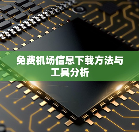 免费机场信息下载方法与工具分析