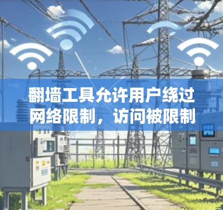 翻墙工具允许用户绕过网络限制,访问被限制访问的网站。这些工具通常使用代理服务器或VPN技术来隐藏用户的IP地址,使其看起来来自一个允许访问这些网站的位置。以下是一些常用的免费翻墙工具及其简要说明 翻墙工具允许用户绕过网络限制,访问被限制访问的网站。这些工具通常使用代理服务器或VPN技术来隐藏用户的IP地址,使其看起来来自一个允许访问这些网站的位置。以下是一些常用的免费翻墙工具及其简要说明