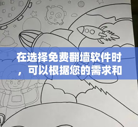 在选择免费翻墙软件时，可以根据您的需求和使用环境来做出最佳选择。以下是针对不同需求的推荐
