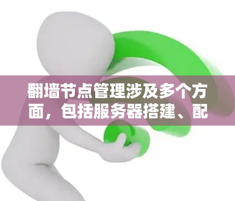 翻墙节点管理涉及多个方面,包括服务器搭建、配置、维护等。以下是一些与翻墙节点管理相关的关键点和步骤 翻墙节点管理涉及多个方面,包括服务器搭建、配置、维护等。以下是一些与翻墙节点管理相关的关键点和步骤