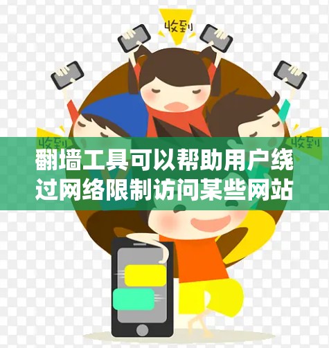翻墙工具可以帮助用户绕过网络限制访问某些网站或服务,但请注意,这种行为可能违反某些国家或地区的法律法规。使用翻墙工具可能会带来安全风险,如数据泄露或法律问题。以下是一些免费翻墙工具的推荐和注意事项 翻墙工具可以帮助用户绕过网络限制访问某些网站或服务,但请注意,这种行为可能违反某些国家或地区的法律法规。使用翻墙工具可能会带来安全风险,如数据泄露或法律问题。以下是一些免费翻墙工具的推荐和注意事项