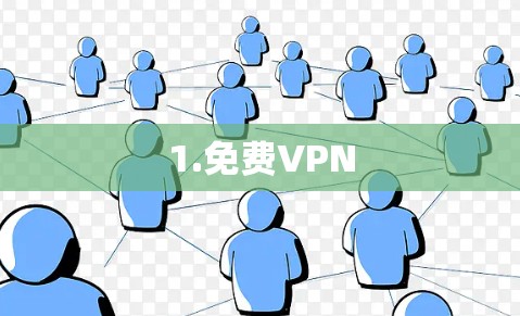 1.免费VPN 1.免费VPN