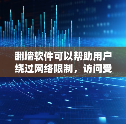 翻墙软件可以帮助用户绕过网络限制,访问受限的网站。以下是一些常见的免费翻墙工具和方法,但请注意,这些工具可能涉及法律和版权问题,使用时需谨慎 翻墙软件可以帮助用户绕过网络限制,访问受限的网站。以下是一些常见的免费翻墙工具和方法,但请注意,这些工具可能涉及法律和版权问题,使用时需谨慎