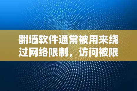 翻墙软件通常被用来绕过网络限制,访问被限制访问的网站或内容。然而,使用这些工具可能存在以下风险和挑战 翻墙软件通常被用来绕过网络限制,访问被限制访问的网站或内容。然而,使用这些工具可能存在以下风险和挑战