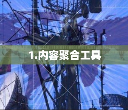 1.内容聚合工具