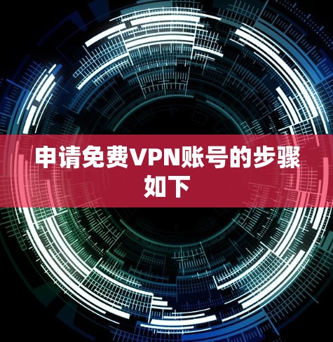 申请免费VPN账号的步骤如下
