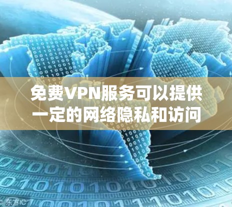 免费VPN服务可以提供一定的网络隐私和访问限制绕过，但由于其性质，免费服务通常存在资源限制、广告问题或使用限制等问题。以下是一些常见的免费VPN工具，并对其进行简要评价
