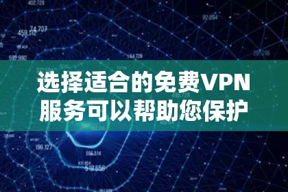 选择适合的免费VPN服务可以帮助您保护隐私并访问更多内容。以下是几种推荐的免费VPN服务及其优势 选择适合的免费VPN服务可以帮助您保护隐私并访问更多内容。以下是几种推荐的免费VPN服务及其优势