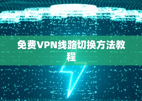 免费VPN线路切换方法教程
