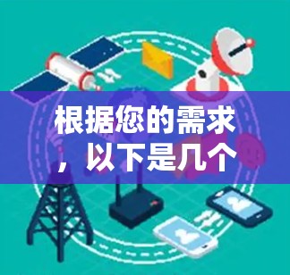 根据您的需求,以下是几个经过综合考虑的免费VPN推荐,这些VPN在隐私保护、服务器数量、连接稳定性以及广告问题等方面表现较好 根据您的需求,以下是几个经过综合考虑的免费VPN推荐,这些VPN在隐私保护、服务器数量、连接稳定性以及广告问题等方面表现较好