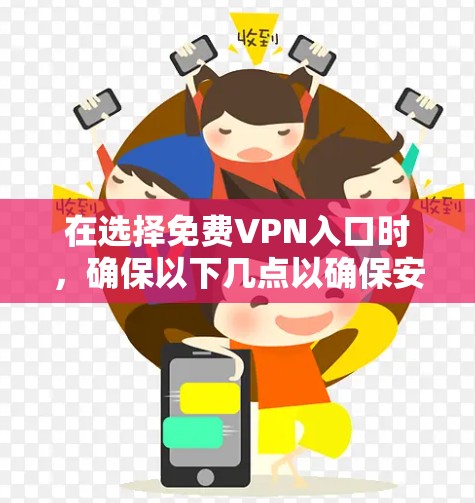 在选择免费VPN入口时，确保以下几点以确保安全和隐私保护