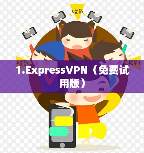 1.ExpressVPN（免费试用版）