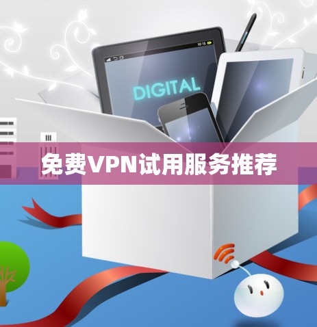 免费VPN试用服务推荐 免费VPN试用服务推荐