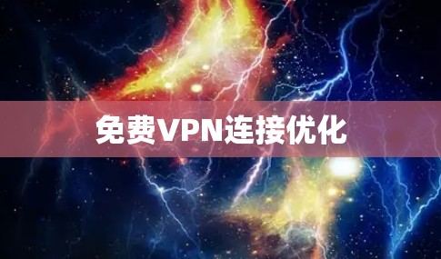 免费VPN连接优化 免费VPN连接优化