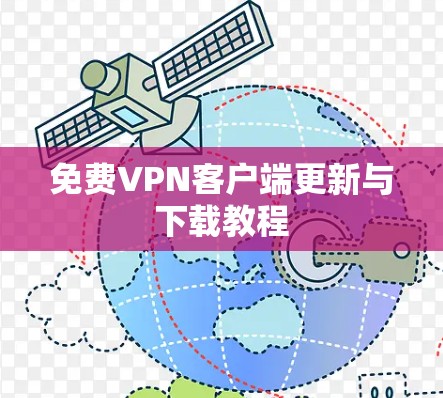 免费VPN客户端更新与下载教程 免费VPN客户端更新与下载教程