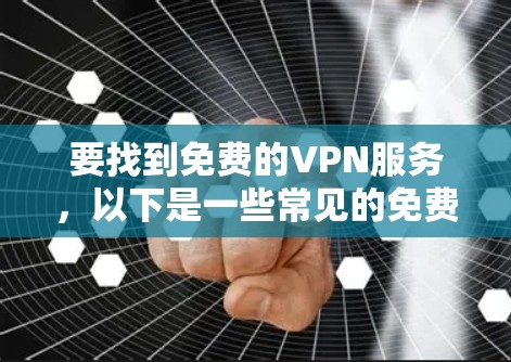要找到免费的VPN服务，以下是一些常见的免费VPN选择