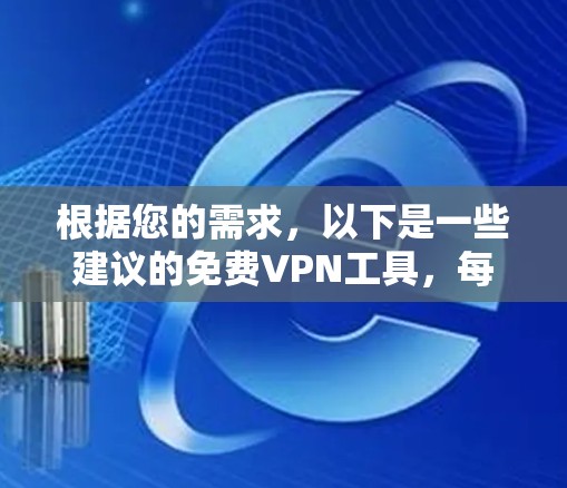 根据您的需求,以下是一些建议的免费VPN工具,每个工具都有其独特的优势和适用场景 根据您的需求,以下是一些建议的免费VPN工具,每个工具都有其独特的优势和适用场景