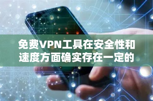 免费VPN工具在安全性和速度方面确实存在一定的风险和限制,但可以通过一些方法来测试和评估它们的性能。以下是一些常见的免费VPN工具以及它们的安全性和速度测试方法 免费VPN工具在安全性和速度方面确实存在一定的风险和限制,但可以通过一些方法来测试和评估它们的性能。以下是一些常见的免费VPN工具以及它们的安全性和速度测试方法