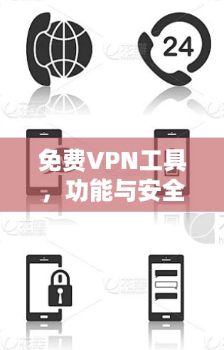 免费VPN工具，功能与安全性分析