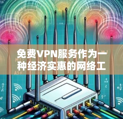 免费VPN服务作为一种经济实惠的网络工具,尽管功能强大,但在速度、稳定性和隐私保护方面存在一定的局限性。以下是对免费VPN服务的详细分析和建议 免费VPN服务作为一种经济实惠的网络工具,尽管功能强大,但在速度、稳定性和隐私保护方面存在一定的局限性。以下是对免费VPN服务的详细分析和建议