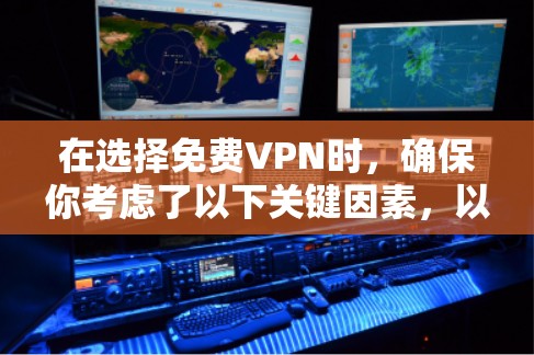 在选择免费VPN时,确保你考虑了以下关键因素,以满足你的需求 在选择免费VPN时,确保你考虑了以下关键因素,以满足你的需求