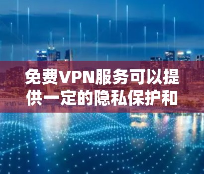 免费VPN服务可以提供一定的隐私保护和网络访问,但由于资源限制,速度和稳定性通常不如付费服务。以下是一些知名的免费VPN服务供您参考 免费VPN服务可以提供一定的隐私保护和网络访问,但由于资源限制,速度和稳定性通常不如付费服务。以下是一些知名的免费VPN服务供您参考