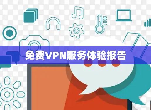 免费VPN服务体验报告