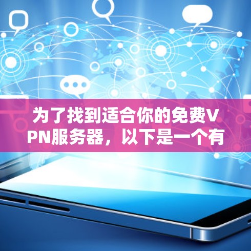 为了找到适合你的免费VPN服务器,以下是一个有条理的步骤指南 为了找到适合你的免费VPN服务器,以下是一个有条理的步骤指南