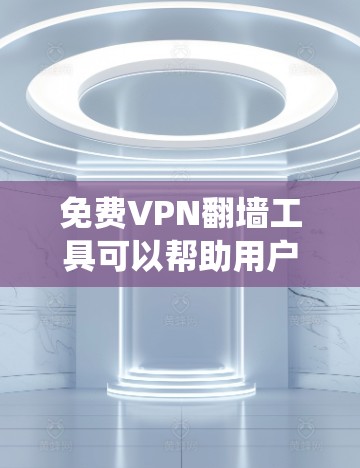 免费VPN翻墙工具可以帮助用户绕过网络限制,但需要注意隐私和法律问题。以下是一些常见的免费VPN翻墙工具 免费VPN翻墙工具可以帮助用户绕过网络限制,但需要注意隐私和法律问题。以下是一些常见的免费VPN翻墙工具