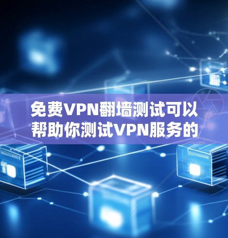 免费VPN翻墙测试可以帮助你测试VPN服务的性能、速度和稳定性。以下是一些常见的免费VPN翻墙测试方法和工具 免费VPN翻墙测试可以帮助你测试VPN服务的性能、速度和稳定性。以下是一些常见的免费VPN翻墙测试方法和工具