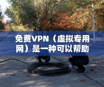 免费VPN(虚拟专用网)是一种可以帮助你匿名上网、保护隐私或访问受限内容的工具。安装免费VPN需要根据你选择的VPN服务提供商的指引进行操作。以下是一些常见的免费VPN服务提供商和安装步骤示例 免费VPN(虚拟专用网)是一种可以帮助你匿名上网、保护隐私或访问受限内容的工具。安装免费VPN需要根据你选择的VPN服务提供商的指引进行操作。以下是一些常见的免费VPN服务提供商和安装步骤示例