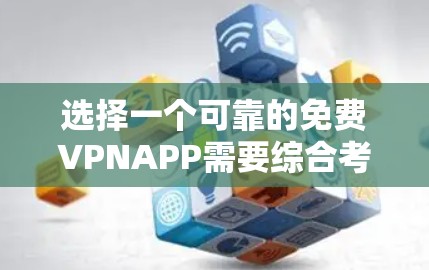 选择一个可靠的免费VPNAPP需要综合考虑多个因素,以确保隐私、安全和使用体验。以下是经过综合分析后的推荐步骤和建议 选择一个可靠的免费VPNAPP需要综合考虑多个因素,以确保隐私、安全和使用体验。以下是经过综合分析后的推荐步骤和建议