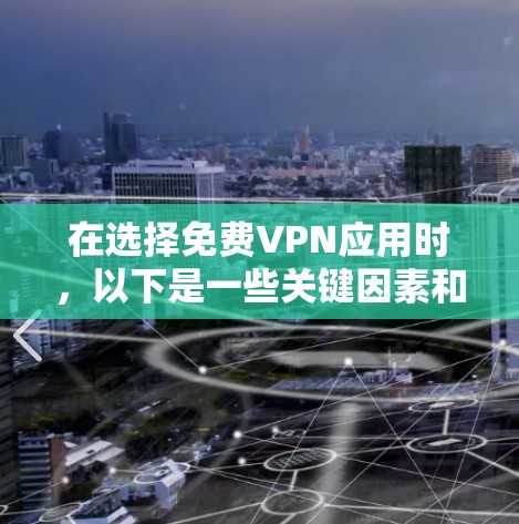 在选择免费VPN应用时,以下是一些关键因素和推荐应用,帮助你找到最适合自己的服务 在选择免费VPN应用时,以下是一些关键因素和推荐应用,帮助你找到最适合自己的服务