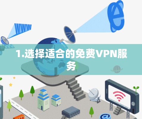 1.选择适合的免费VPN服务