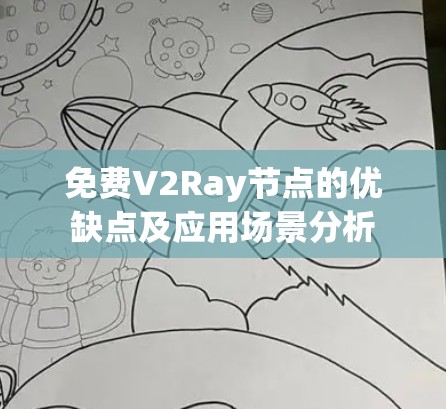 免费V2Ray节点的优缺点及应用场景分析 免费V2Ray节点的优缺点及应用场景分析