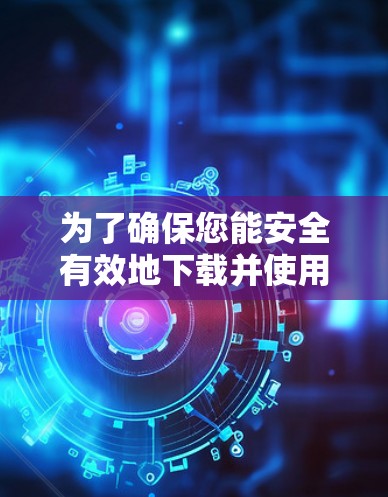 为了确保您能安全有效地下载并使用蜜蜂VPN,以下是详细的步骤和注意事项 为了确保您能安全有效地下载并使用蜜蜂VPN,以下是详细的步骤和注意事项