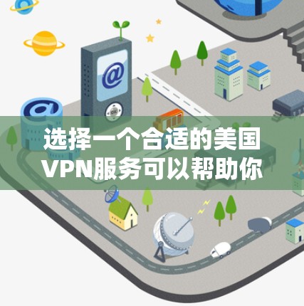 选择一个合适的美国VPN服务可以帮助你保护隐私、匿名上网并访问受限内容。以下是根据您的需求整理的选择步骤和推荐