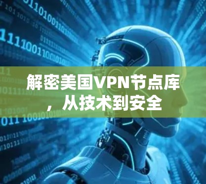 解密美国VPN节点库，从技术到安全