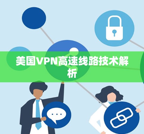 美国VPN高速线路技术解析
