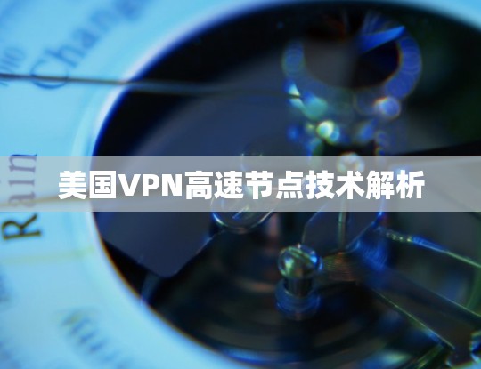 美国VPN高速节点技术解析