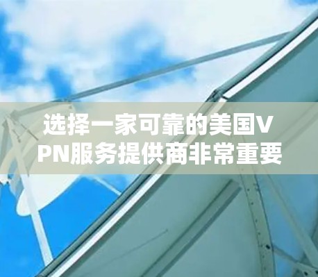 选择一家可靠的美国VPN服务提供商非常重要,以确保你的网络安全和隐私。以下是一些推荐的美国VPN服务提供商,根据不同的需求和预算进行选择 选择一家可靠的美国VPN服务提供商非常重要,以确保你的网络安全和隐私。以下是一些推荐的美国VPN服务提供商,根据不同的需求和预算进行选择