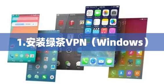 1.安装绿茶VPN(Windows) 1.安装绿茶VPN(Windows)