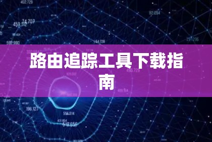 路由追踪工具下载指南